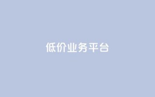 dy低价业务平台,快手低价业务自助平台软件 - 抖音点赞充值 - ks业务专区云店商城