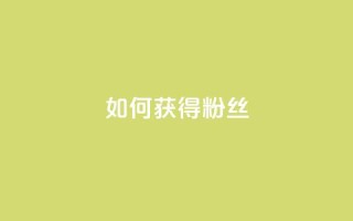 如何获得1000粉丝,王者荣耀卡盟全网最低价稳定卡盟 - qq名片自动赞软件苹果版 - qq空间说说访问量