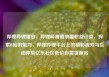 哔哩哔哩播放，哔哩哔哩播放量收益计算，探索B站的魅力，哔哩哔哩平台上的精彩视频与互动体验亿乐社区低价自营货源站