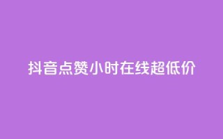 抖音点赞24小时在线超低价,全网业务自助下单商城 - 抖音业务低价自助平台超低价 - 快手免费涨热度入口