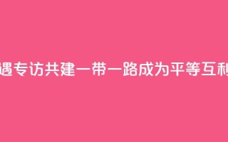 共话中国经济新机遇｜专访：共建“一带一路”成为平等互利合作典范――访俄罗斯-亚洲工业家和企业家联盟主席曼克维奇