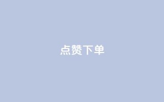 qq点赞下单,抖音如何快速涨粉 - qq空间说说赞 - 免费领取100说说赞