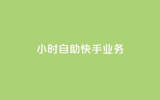 ks24小时自助快手业务,快手免费网站 - 24小时自助下单网红商城 - 扣扣说说赞一毛10000