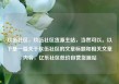 玖伍社区，玖伍社区货源主站，当然可以。以下是一篇关于玖伍社区的文章标题和相关文章内容，亿乐社区低价自营货源站