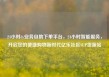 24小时dy业务自助下单平台，24小时智能服务，开启您的便捷购物新时代亿乐社区SUP货源站