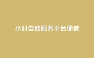 ks24小时自助服务平台便宜,快手业务平台子萧网 - 抖音点赞互赞平台24小时 - 在线卡盟