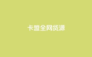 卡盟全网货源,彩虹云商城网站 - ks免费业务平台云小店 - 超低价快手业务平台