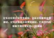 亿乐社区低价自营货源站，亿乐社区最低价货源站，亿乐社区低价自营货源站，打造您的商业新主场亿乐社区SUP货源站