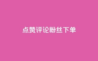 点赞评论粉丝下单,卡盟24小时自动发卡平台优势 - 拼多多砍价有几个阶段 - 拼多多报名活动需要收费吗