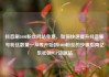 抖音刷1000粉丝网站免费，如何快速提升抖音账号粉丝数量—从零开始到1000粉丝的步骤指南亿乐社区SUP货源站