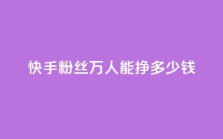 快手粉丝4万人能挣多少钱,ks一键取关下载 - 拼多多自助业务网 - 2024年拼多多是盈利还是亏损