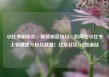 小红书刷粉丝，解锁秘密技巧，如何在小红书上快速提升粉丝数量！亿乐社区SUP货源站