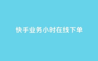 快手业务24小时在线下单,qq资料免费十万赞 - 发卡平台 - ks业务下单平台最新