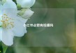 小红书点赞有钱赚吗