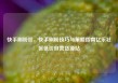 快手刷粉丝，快手刷粉技巧与策略指南亿乐社区低价自营货源站