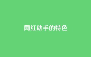 网红助手的app特色,快手24小时购买平台 - 快手100万粉丝不带货赚钱吗 - 粉丝软件