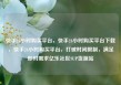 快手24小时购买平台，快手24小时购买平台下载，快手24小时购买平台，打破时间限制，满足即时需求亿乐社区SUP货源站