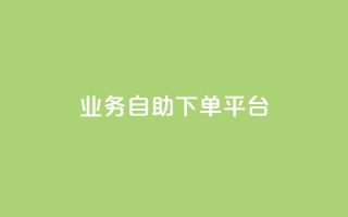 qq业务自助下单平台,快手粉丝号账号交易平台 - 24小时低价下单平台抖音 - 抖音增粉免费软件