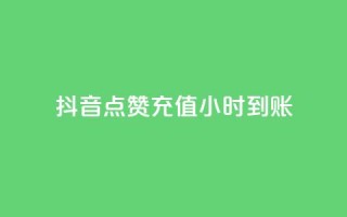 抖音点赞充值24小时到账,ks小号发卡平台 - 快手免费开通电影版权软件 - 卡盟一手货源批发发卡网站