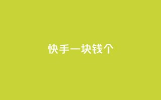 快手一块钱100个,快手3元1000粉 - 拼多多业务关注下单平台入口链接 - 免费购物网站