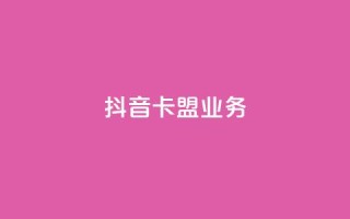 抖音卡盟业务,qq充赞 - 抖音播放量黑科技app - Ks24小时秒单业务平台