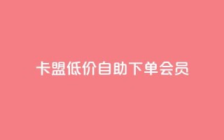 卡盟低价自助下单会员 - 快手免费解封