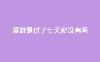 qq漫游是过了七天就没有吗,抖音点赞100一元 - 抖音评论在线自助平台24小时 - qq空间说说说赞自助下单网站