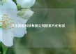 玖伍智能科技有限公司联系方式电话