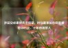 涉延安必康财务造假案，时任董事长谷晓嘉被罚500万元、十年市场禁入