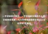 一手货源低价商品，一手货源低价商品怎么卖，手握独家货源，只为您带来超值低价商品亿乐社区SUP货源站