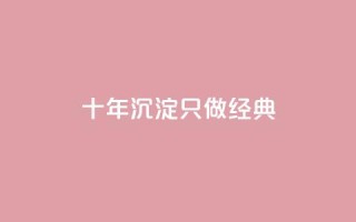 qqsvip十年沉淀只做经典MBA,抖音粉丝如何快速增加到1000 - qq空间说说刷转发数量 - 自助下单平