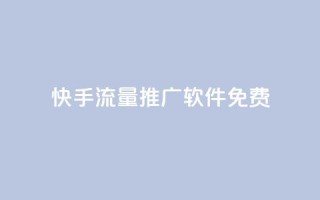 快手流量推广软件免费 - qq免费领空间100访客