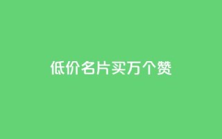 低价QQ名片买1000万个赞,qq空间说说赞真人评论 - 拼多多领700元全过程 - 20个元宝后面还有什么
