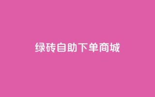qq绿砖自助下单商城,qq资料卡如何快速弄几万个赞 - 秒赞qq秒赞免费软件 - dy免费24小时下单平台