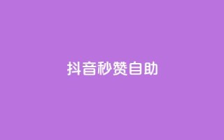 抖音秒赞自助,qq空间同一个人浏览量5次 - qq云商城的下单流程 - qq每天获得7000个赞的方法
