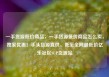 一手货源低价商品，一手货源低价商品怎么卖，独家优惠！手头货源直供，低至全网最低价亿乐社区SUP货源站