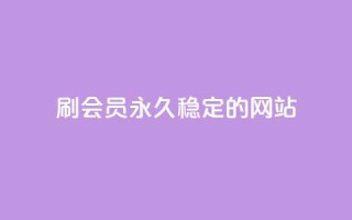 刷会员永久稳定的网站 - 网红云商城自助下单软件