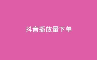 抖音播放量下单,ks全网最低价下单平台 - 拼多多的软件 - 拼多多618送700是真的吗
