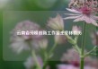 云南省劳模创新工作室王冬林简历