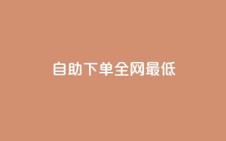 dy自助下单全网最低,抖音业务24小时在线下单商城 - 快手业务24小时自助服务 - 抖音10元涨粉