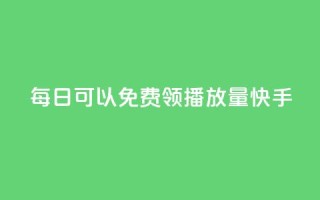每日可以免费领1000播放量快手,qq会员卡盟平台 - 王者荣耀快手账号买卖 - 卡盟在线下单平台最低价
