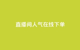 ks直播间人气在线下单,王者荣耀代理充值渠道 - QQ空间说说点赞在线 - 快手打call刷新的网站