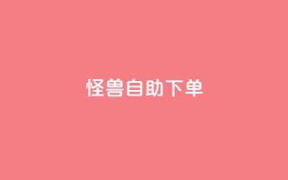 怪兽自助下单app,每日可以免费领1000播放量 - 拼多多砍刀软件代砍平台 - 拼多多互助群二维码