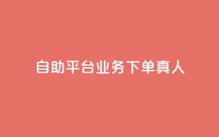 dy自助平台业务下单真人,小红书业务在线下单 - 拼多多10人助力 - 脚本拉拼多多支付码