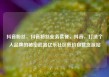 抖音粉丝，抖音粉丝业务套餐，抖音，打造个人品牌的秘密武器亿乐社区低价自营货源站