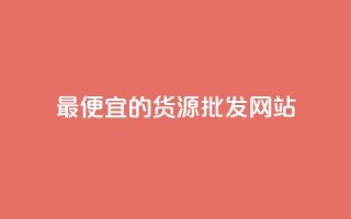最便宜的货源批发网站 - qq发卡平台全自动发货
