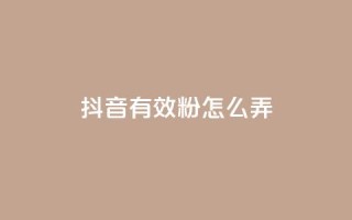 抖音有效粉怎么弄,快手评论区点赞下单 - 免费领取qq黄钻自助网 - 抖音充值官方入口网址