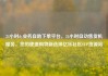 24小时dy业务自助下单平台，24小时自动售货机服务，您的便捷购物新选择亿乐社区SUP货源站