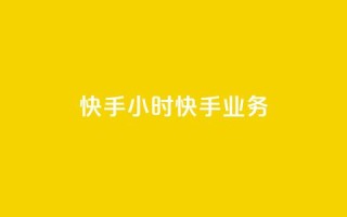 快手24小时快手业务 - 抖音1元1000粉真的吗