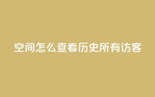 qq空间怎么查看历史所有访客 - 发卡网秒到